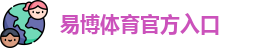 EBET易博体育(中国)官方网站入口